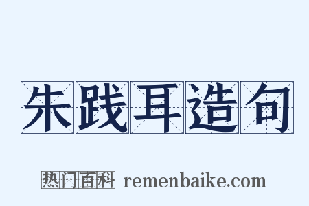 朱践耳造句是什么意思的图片